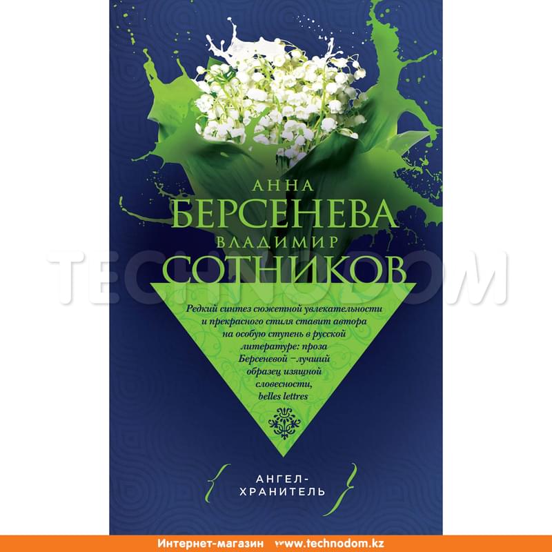 Ангел-хранитель, Берсенева А., Сотников В., Супербестселлер Анны Берсеневой - фото #0, Technodom.kz