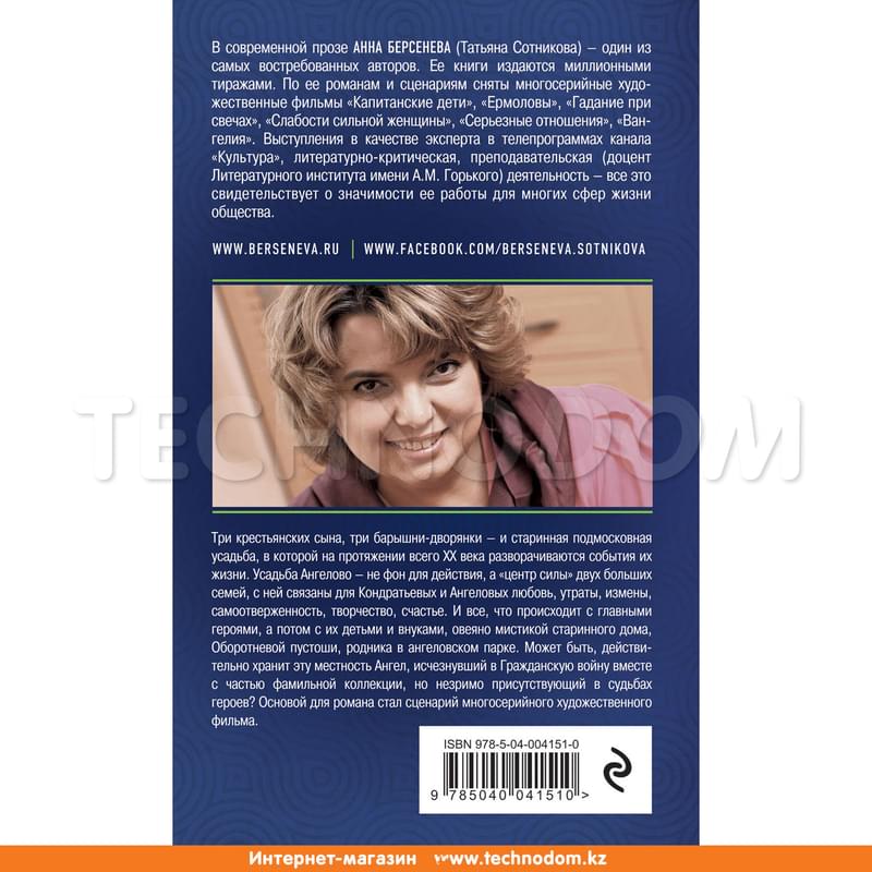Ангел-хранитель, Берсенева А., Сотников В., Супербестселлер Анны Берсеневой - фото #1, Technodom.kz