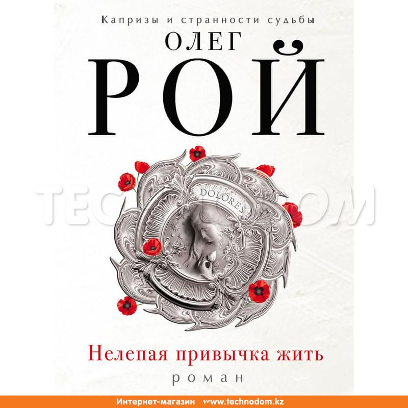 Нелепая привычка жить, Рой О., Капризы и странности судьбы. Романы О. Роя (обложка) - фото #0, Technodom.kz