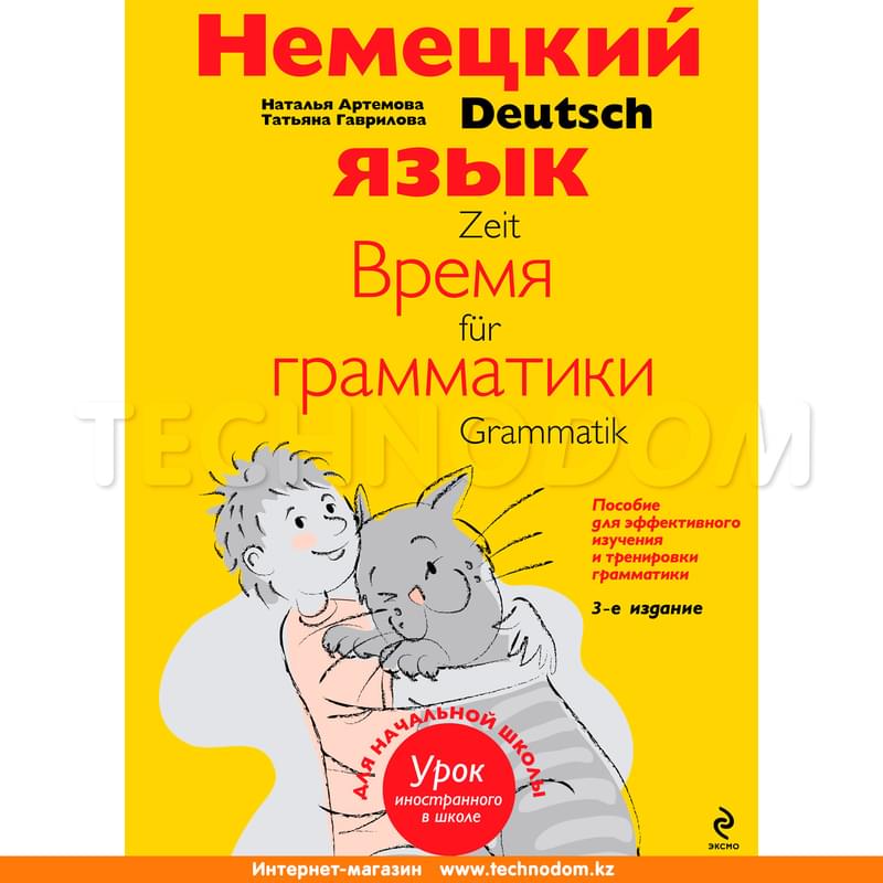 Немецкий язык: Пособие для эффективного изучения для младших школьников. 3-е издание - фото #0, Technodom.kz