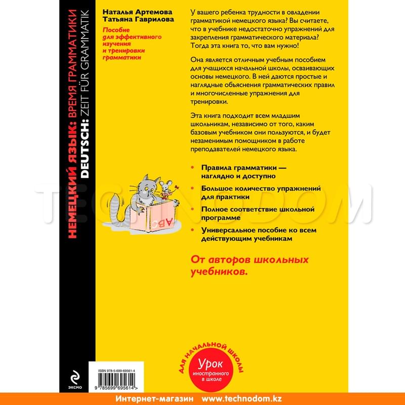 Немецкий язык: Пособие для эффективного изучения для младших школьников. 3-е издание - фото #1, Technodom.kz