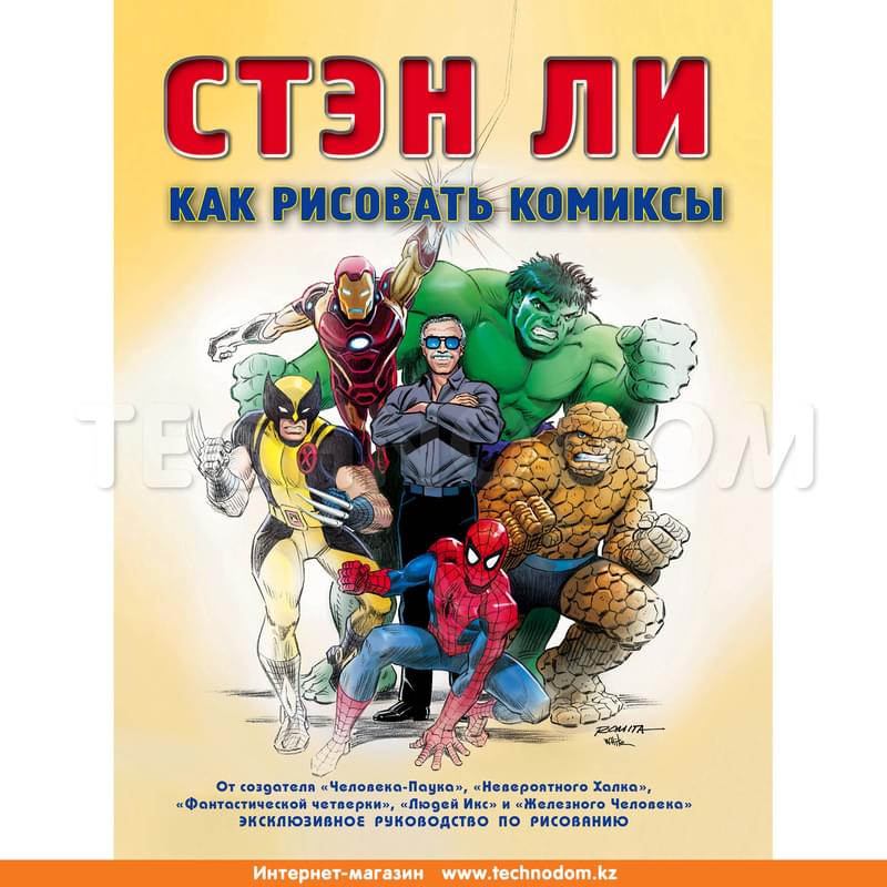 Как рисовать комиксы: эксклюзивное руководство по рисованию, Ли С., Рисуем комиксы со Стэном Ли - фото #0, Technodom.kz