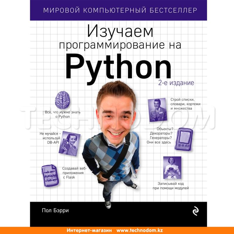 Изучаем программирование на Python, Пол Бэрри, Мировой компьютерный бестселлер - фото #0, Technodom.kz