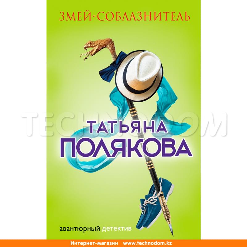 Змей-соблазнитель, Полякова Т.В., Авантюрный детектив. Романы Т. Поляковой - фото #0, Technodom.kz