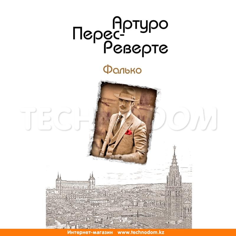 Фалько, Перес-Реверте А., Интриги, приключения, любовь. Проза Артуро Перес-Реверте - фото #0, Technodom.kz