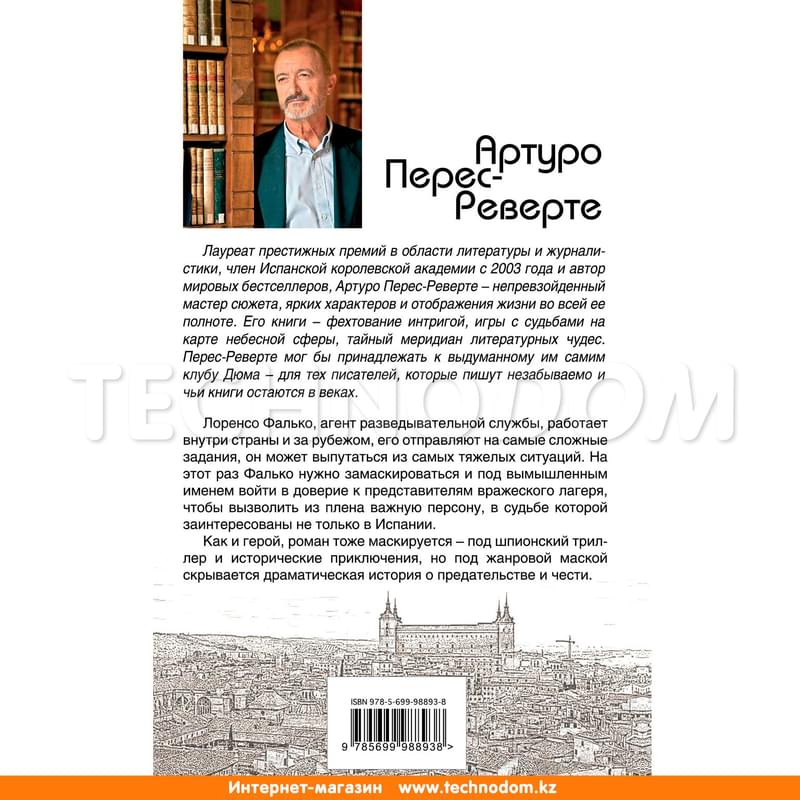 Фалько, Перес-Реверте А., Интриги, приключения, любовь. Проза Артуро Перес-Реверте - фото #1, Technodom.kz