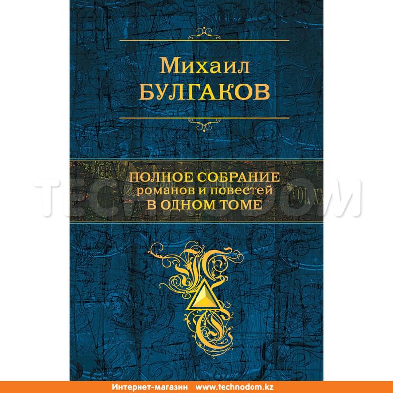 Полное собрание романов и повестей в одном томе, Булгаков М.А., Полное собрание сочинений - фото #0, Technodom.kz Полное собрание романов и повестей в одном томе, Булгаков М.А., Полное собрание сочинений - фото #0, Technodom.kz