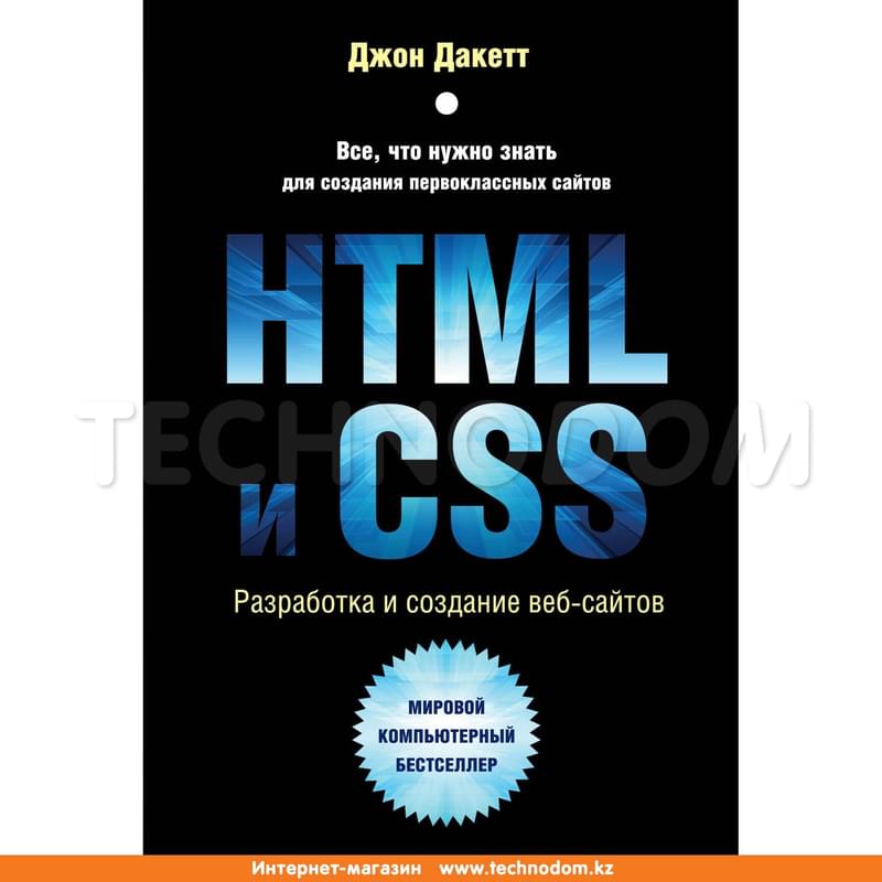 HTML и CSS. Разработка и дизайн веб-сайтов (+CD), Дакетт Д., Мировой компьютерный бестселлер - фото #0, Technodom.kz