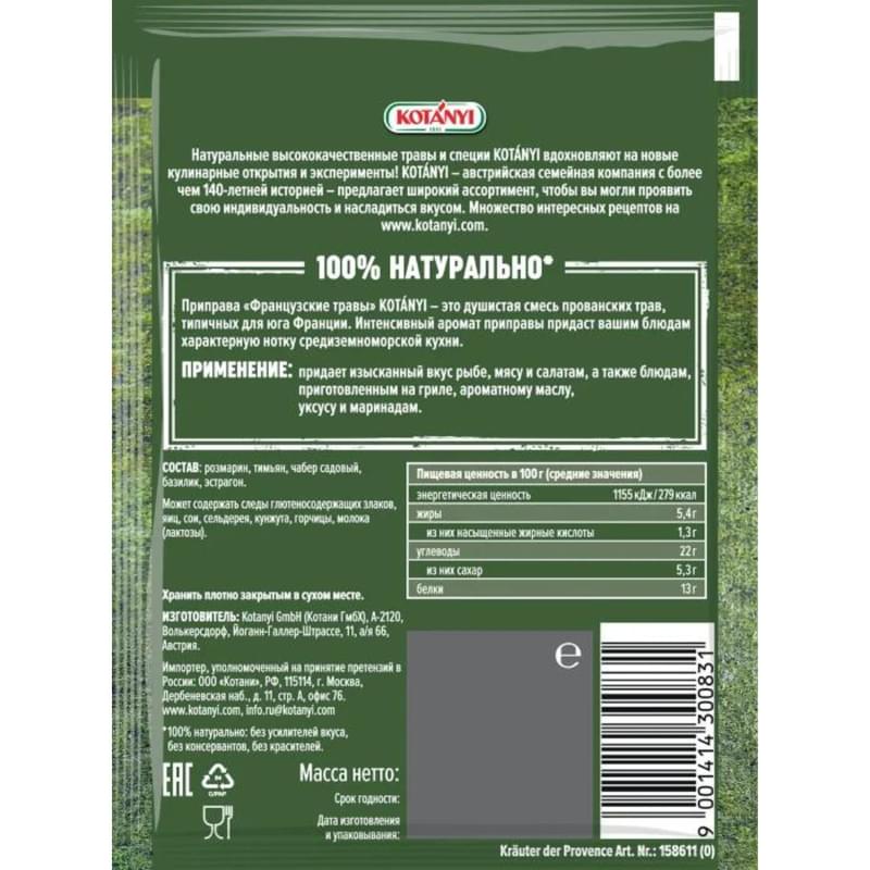 Приправа Kotanyi Французские травы 17 г - фото #1, Technodom.kz