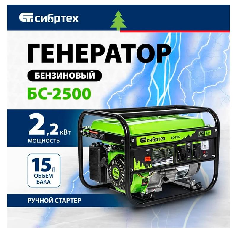 Генератор бензиновый Сибртех БС-2500, 2,2 кВт, 230В, 4-х такт., 15 л, ручной стартер (94542M) - фото #1, Technodom.kz