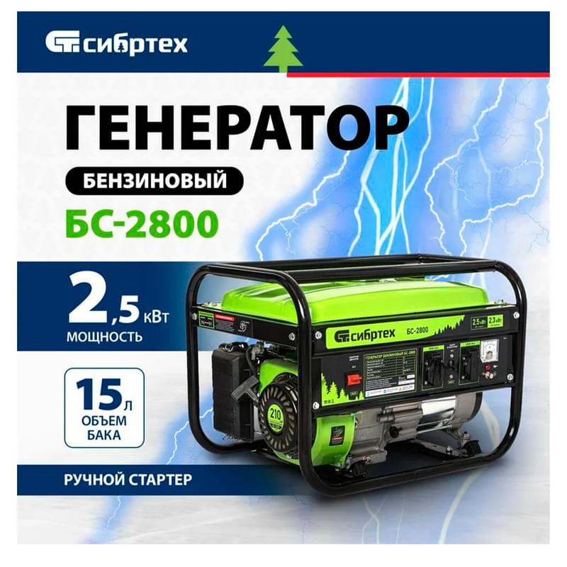 Бензинді генератор БС-2800, 2,5 кВт, 230 В, 4 тактілі, 15 л, қол стартер - фото #1, Technodom.kz