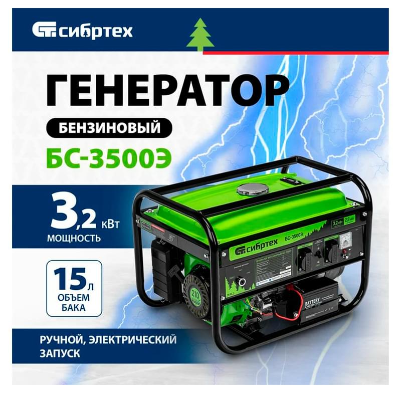 Генератор бензиновый Сибртех БС-3500Э, 3,2 кВт, 230В, 15 л, электростартер (94538M) - фото #1, Technodom.kz