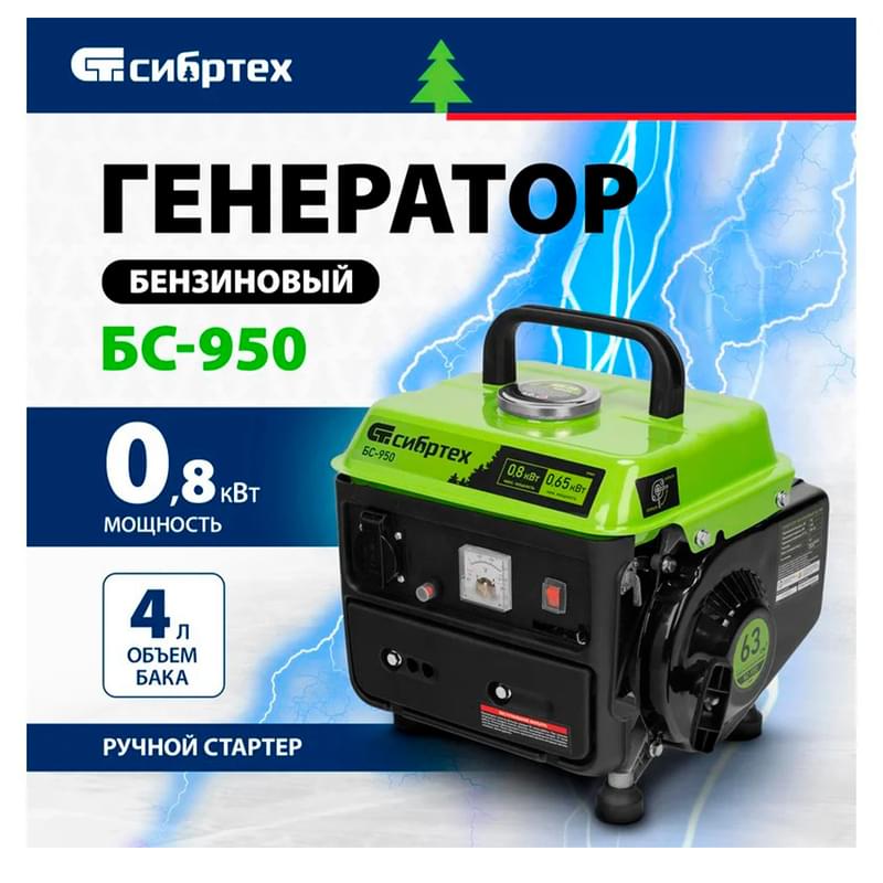 Генератор бензиновый Сибртех БС-950, 0,8 кВт, 230 В, 2-х такт., 4 л, ручной стартер (94665M) - фото #1, Technodom.kz