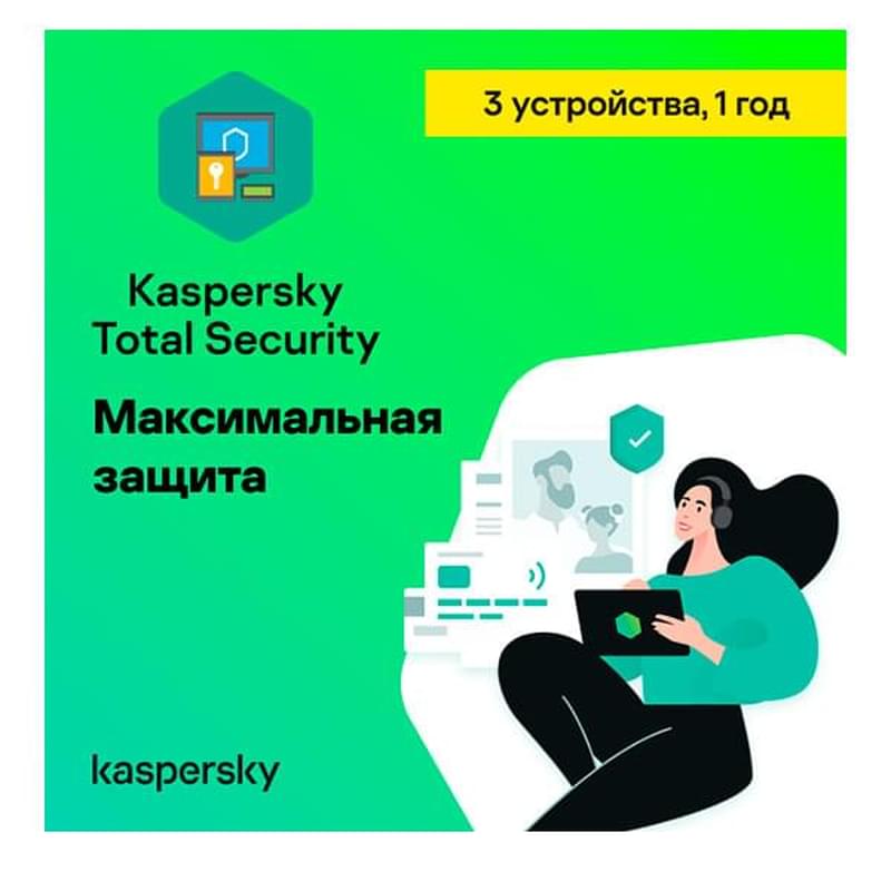 Kaspersky Total Security 3 устройства 1 год (KL19490CCFS_LK_TD_ESD) (ESD) - фото #0, Technodom.kz