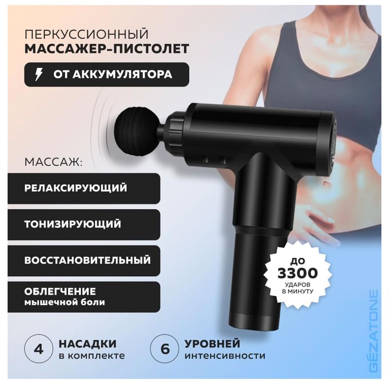 Gezatone, Перкуссионный массажер для тела с 4 насадками, беспроводной ударный пистолет для массажа спины, шеи, ног, AMG-140 - фото #4, Technodom.kz