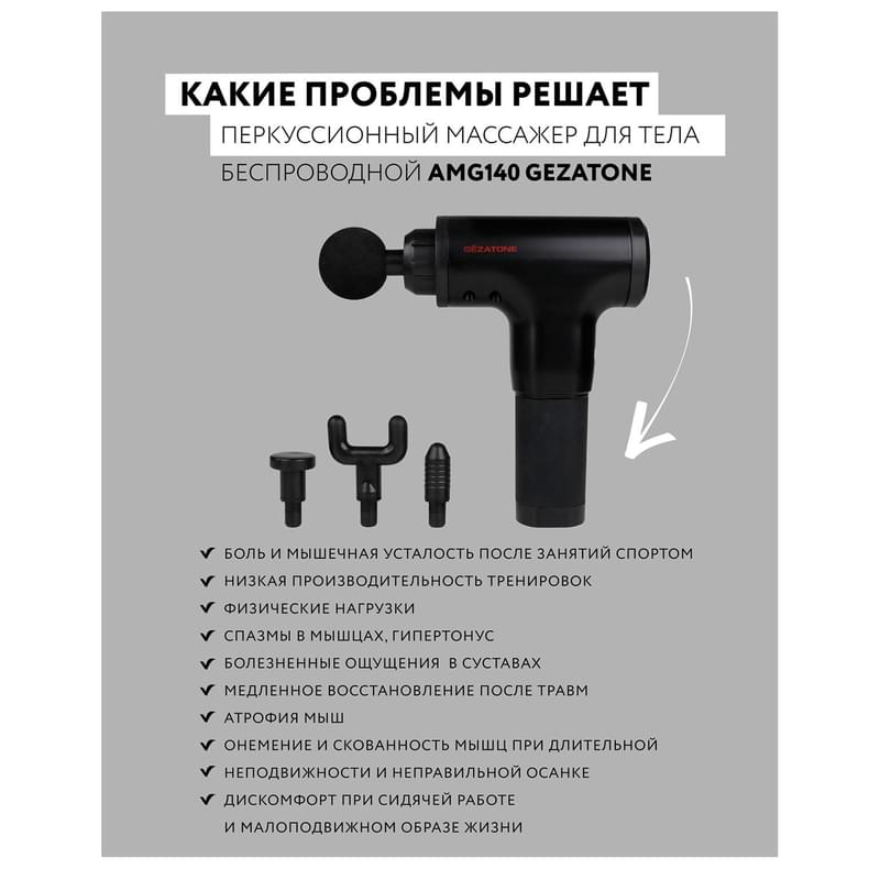 Gezatone, Перкуссионный массажер для тела с 4 насадками, беспроводной ударный пистолет для массажа спины, шеи, ног, AMG-140 - фото #5, Technodom.kz