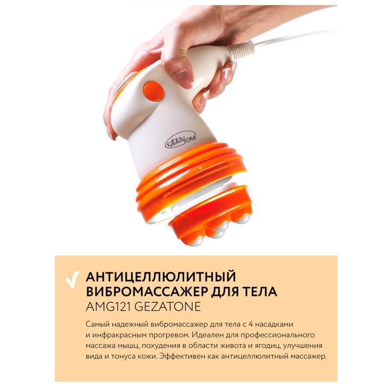 Gezatone, Антицеллюлитный массажер для похудения, ручной вибромассажер для тела с ИК-прогревом, BodyShaper AMG121 - фото #6, Technodom.kz