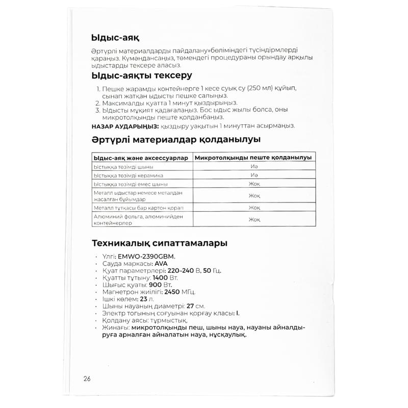 Микроволновая печь AVA EMWO-2390GBM - фото #8, Technodom.kz