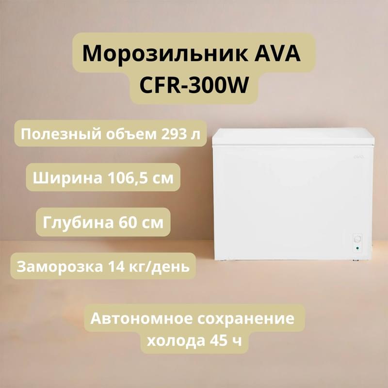 Морозильная камера ларь AVA CFR-300W - фото #13, Technodom.kz