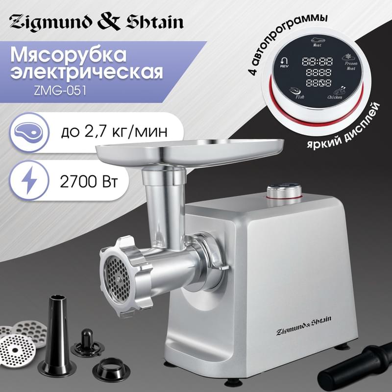 Мясорубка Zigmund & Shtain ZMG-051 - фото #1, Technodom.kz Мясорубка Zigmund & Shtain ZMG-051 - фото #1, Technodom.kz