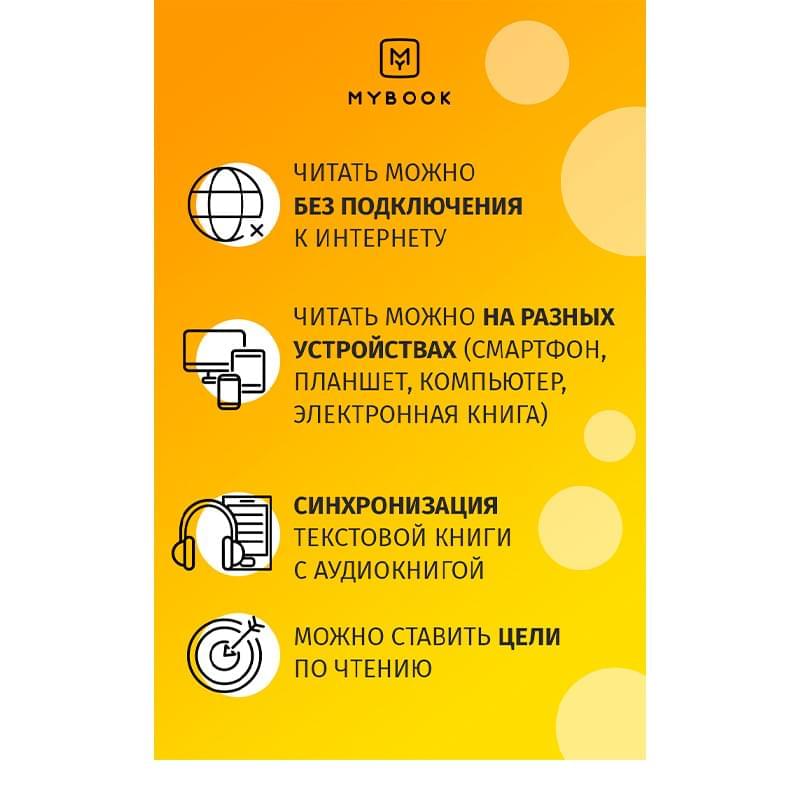 MyBook Премиум подписка на 1 месяц - фото #7, Technodom.kz
