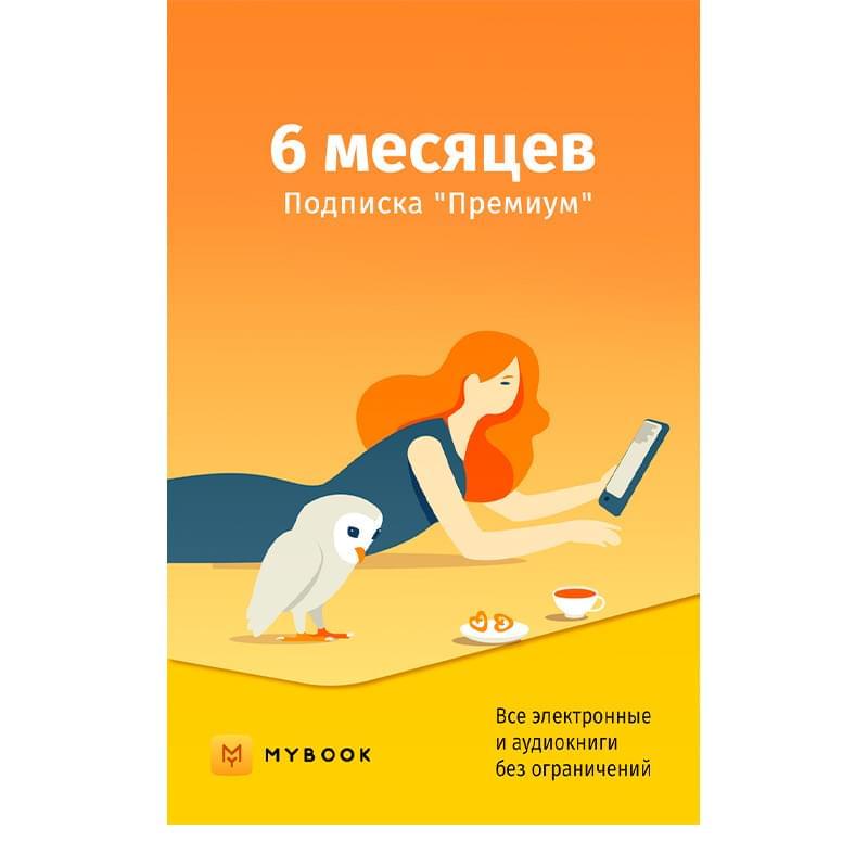 MyBook Премиум подписка на 6 месяцев - фото #0, Technodom.kz
