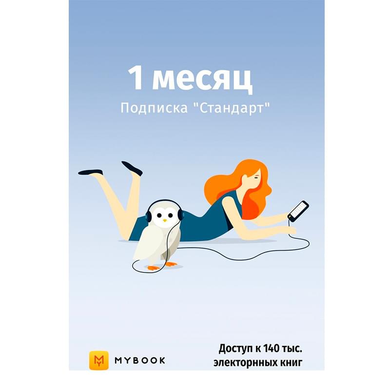 MyBook Стандартная подписка на 1 месяц - фото #0, Technodom.kz
