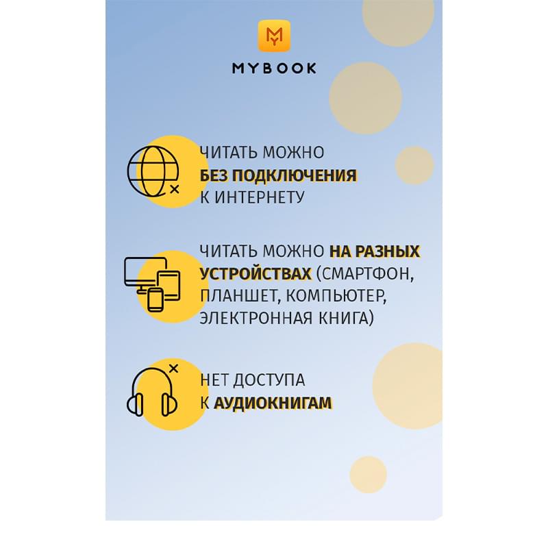 MyBook Стандартная подписка на 1 месяц - фото #2, Technodom.kz