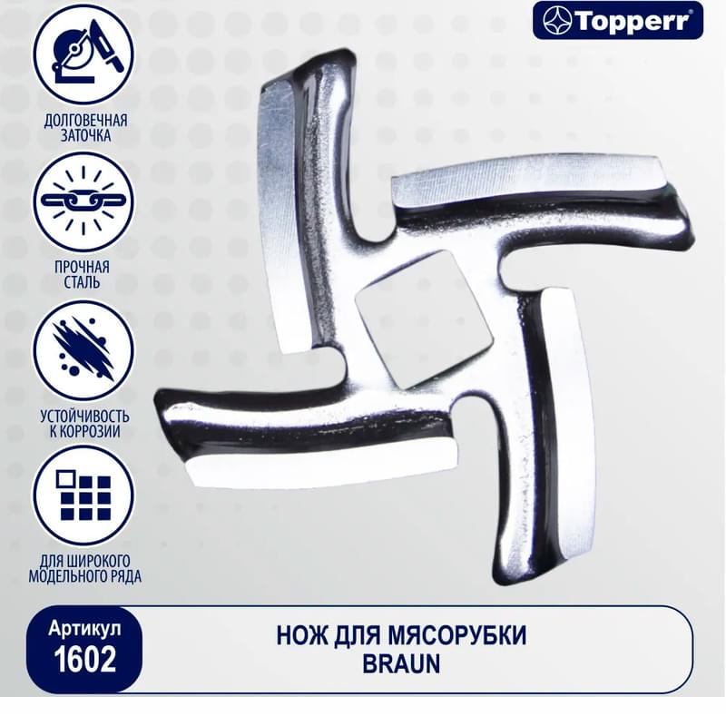 Нож для мясорубок Topperr 1602 (для мясорубок Braun) - фото #2, Technodom.kz