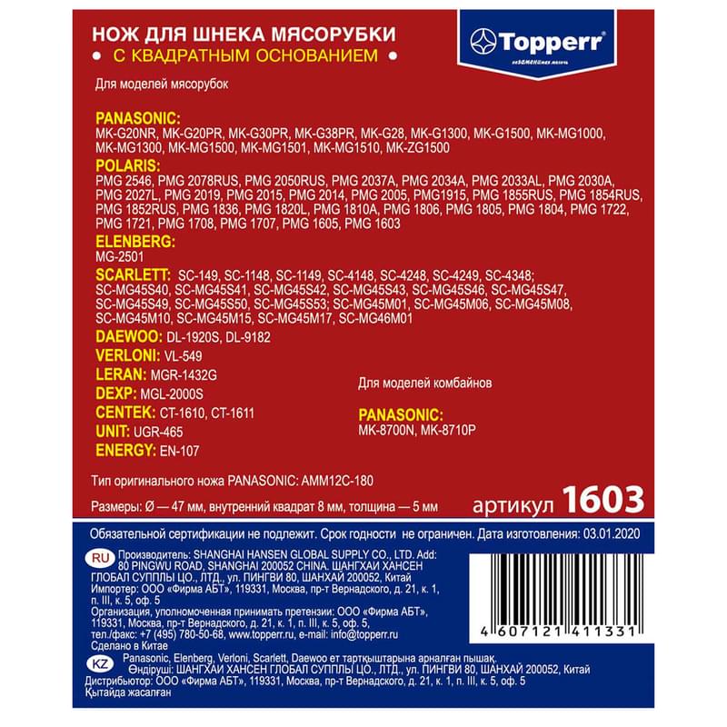 Нож для мясорубок Topperr 1603 (для мясорубок Panasonic и Scarlett) - фото #1, Technodom.kz