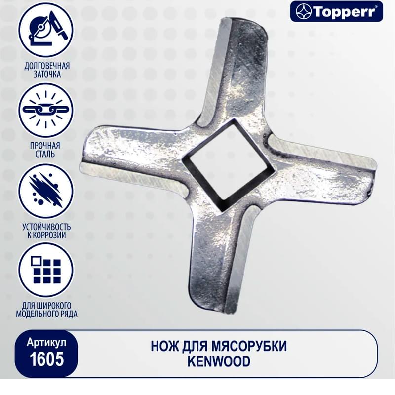 Нож для мясорубок Topperr 1605 (для мясорубок Kenwood) - фото #2, Technodom.kz