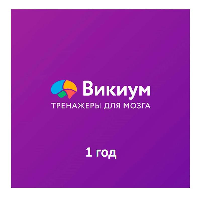 ПО Wikium. Тренажеры для мозга «Премиум доступ» на 1 год (ESD) - фото #0, Technodom.kz