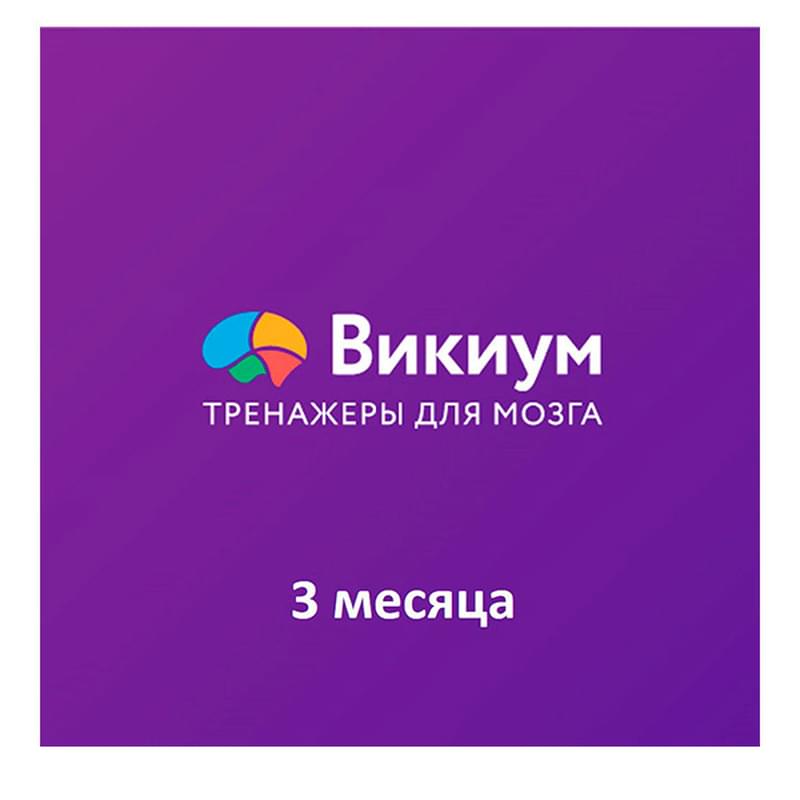 Wikium. БҚЕ Миға арналған тренажерлар «Премиум қол жетімділік» 3 ай (ESD) - фото #0, Technodom.kz