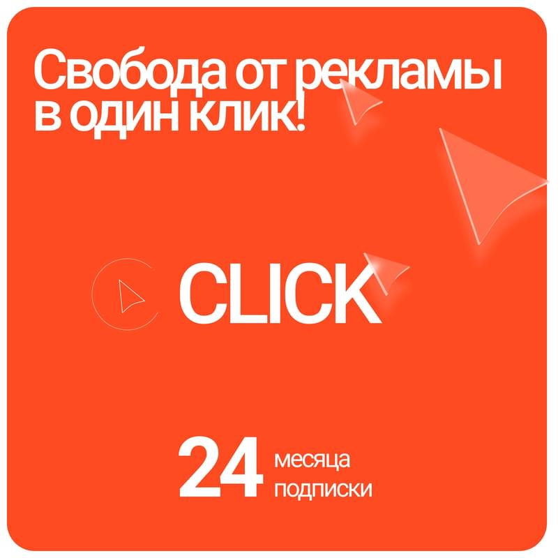 24 айға Click app жазылу - фото #0, Technodom.kz