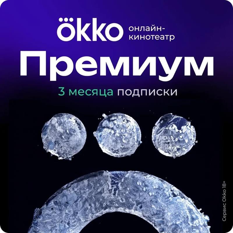 Подписка «Окко Премиум» на 90 календарных дней - фото #0, Technodom.kz