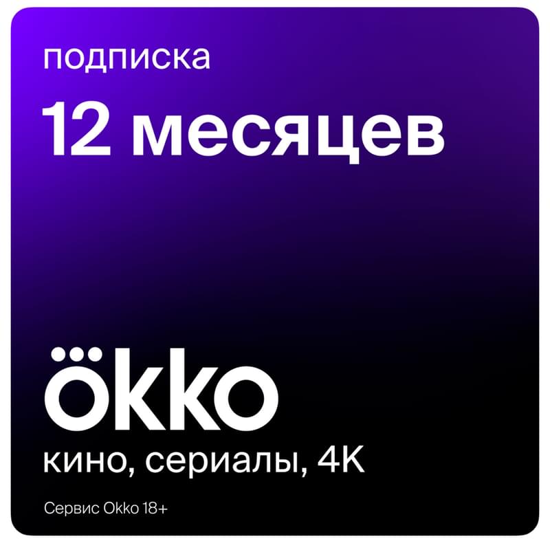 Сертификат Okko «Оптимальный» 12 месяцев услуга - фото #0, Technodom.kz