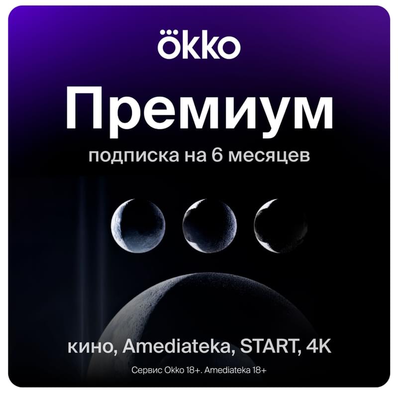 Сертификат Okko «Премиум» 6 месяцев услуга - фото #0, Technodom.kz