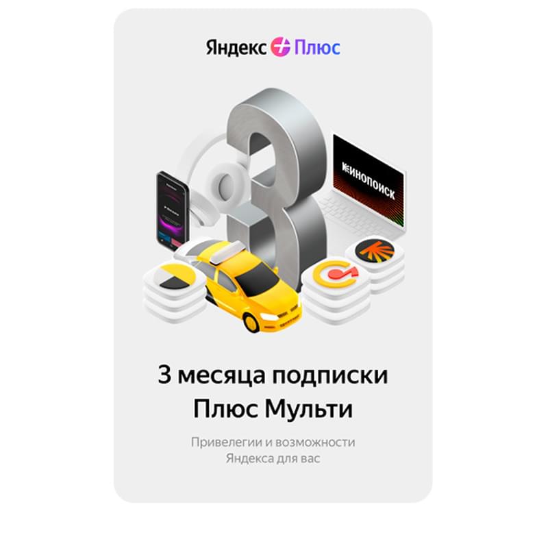 Сертификат Яндекс Плюс Мульти 3 месяца - фото #0, Technodom.kz