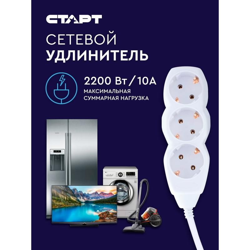 СТАРТ ұзартқышы, 3м, 3 розетка, 10A, ақ (4610116219362) - фото #7, Technodom.kz