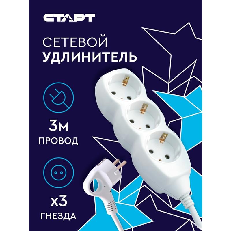 СТАРТ ұзартқышы, 3м, 3 розетка, 10A, ақ (4610116219362) - фото #8, Technodom.kz
