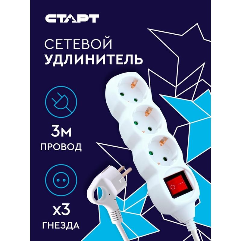 СТАРТ ұзартқышы, 3м, 3 розетка, 10A, ақ (4610116219430) - фото #6, Technodom.kz