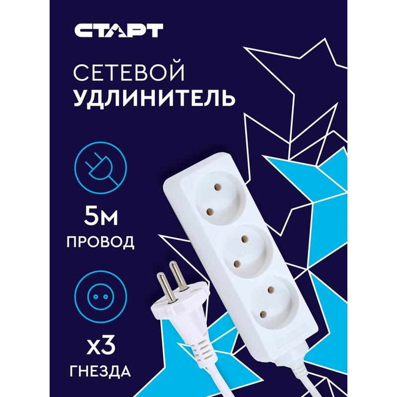 СТАРТ ұзартқышы, 5м, 3 розетка, 10A, ақ (4610116219256) - фото #7, Technodom.kz
