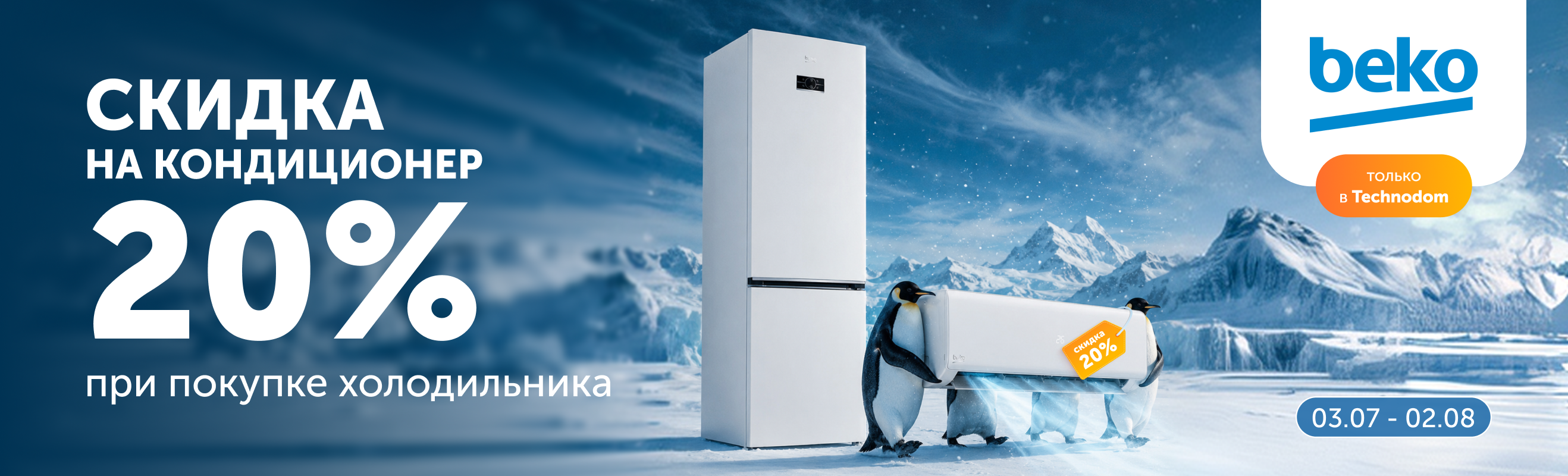 При холодильников BEKO получайте скидку 20% на кондиционер!