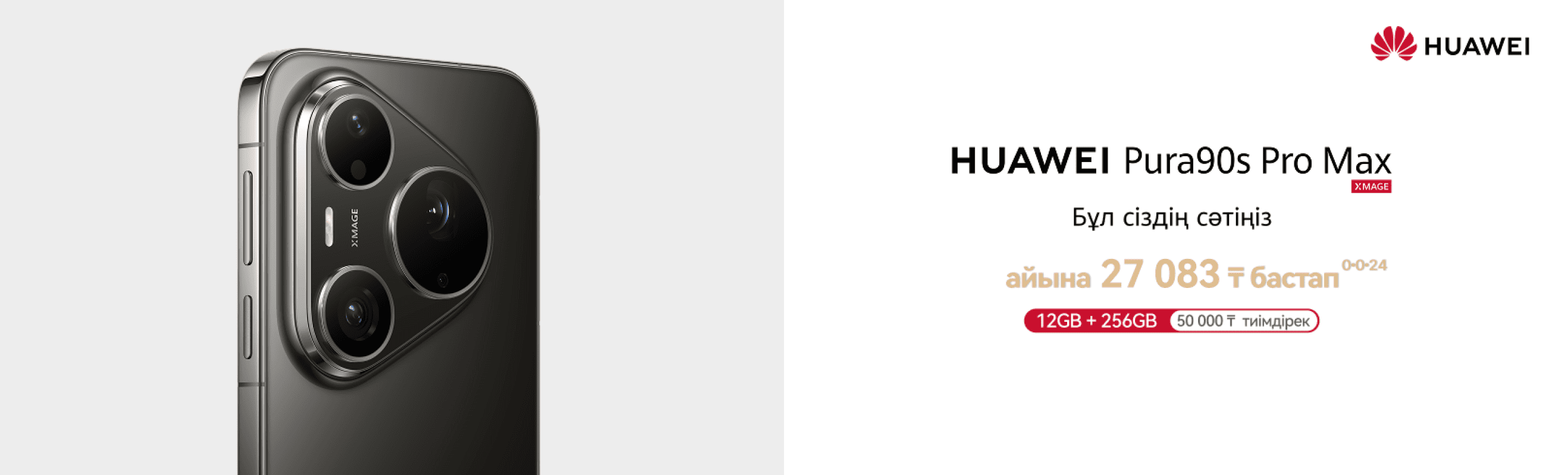 HUAWEI Pura 90s Pro Max-ты алыңыз
