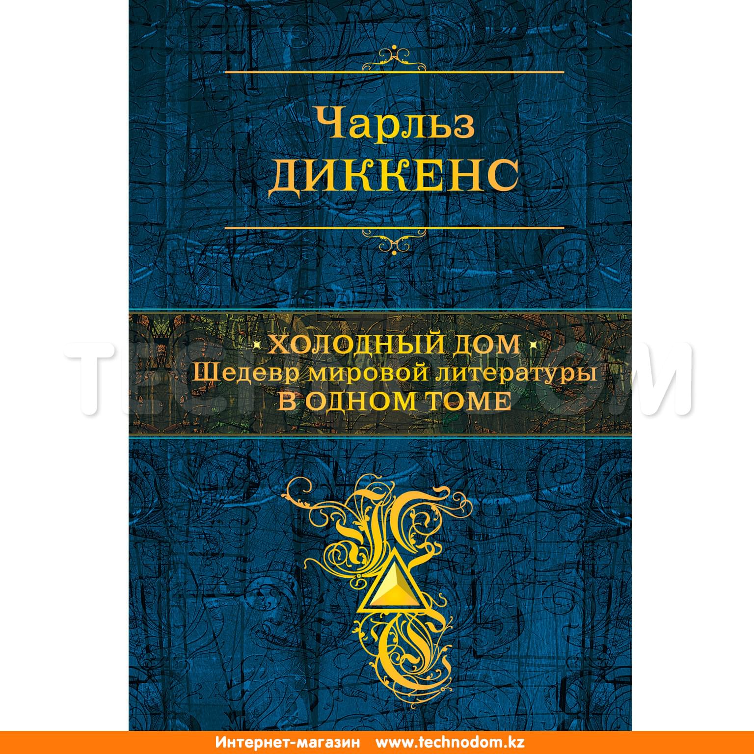 Холодный дом. Шедевр мировой литературы в одном томе, Диккенс Ч., Полное  собрание сочинений - купить по лучшей цене в Алматы | интернет-магазин  Технодом