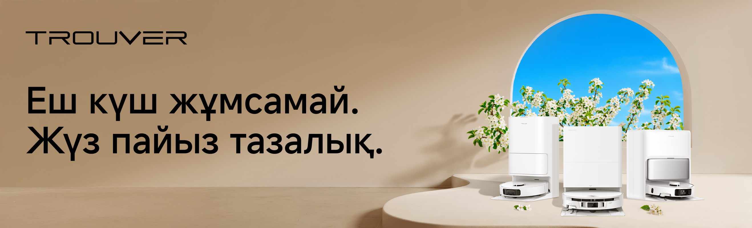 Trouver — артық күш жұмсамай-ақ жасалатын мінсіз тазалық