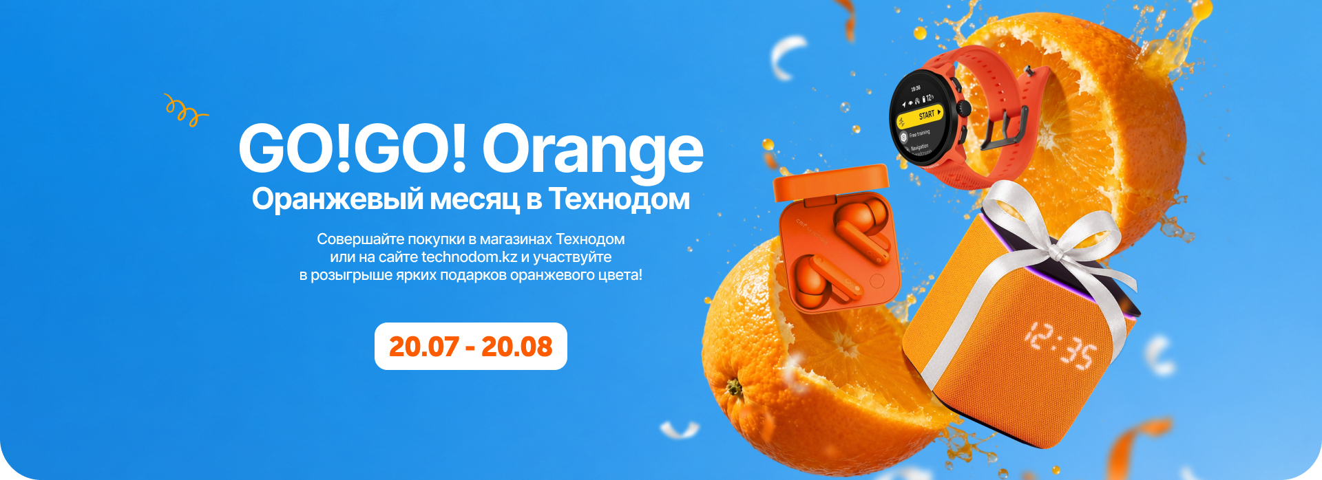 GO!GO! Orange — Оранжевый месяц в Технодом