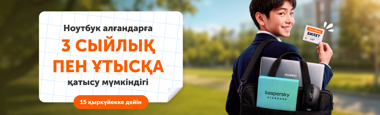 Ноутбук сатып алыңыз + 3 сыйлыққа ие болып, ұтыс ойынына қатысыңыз