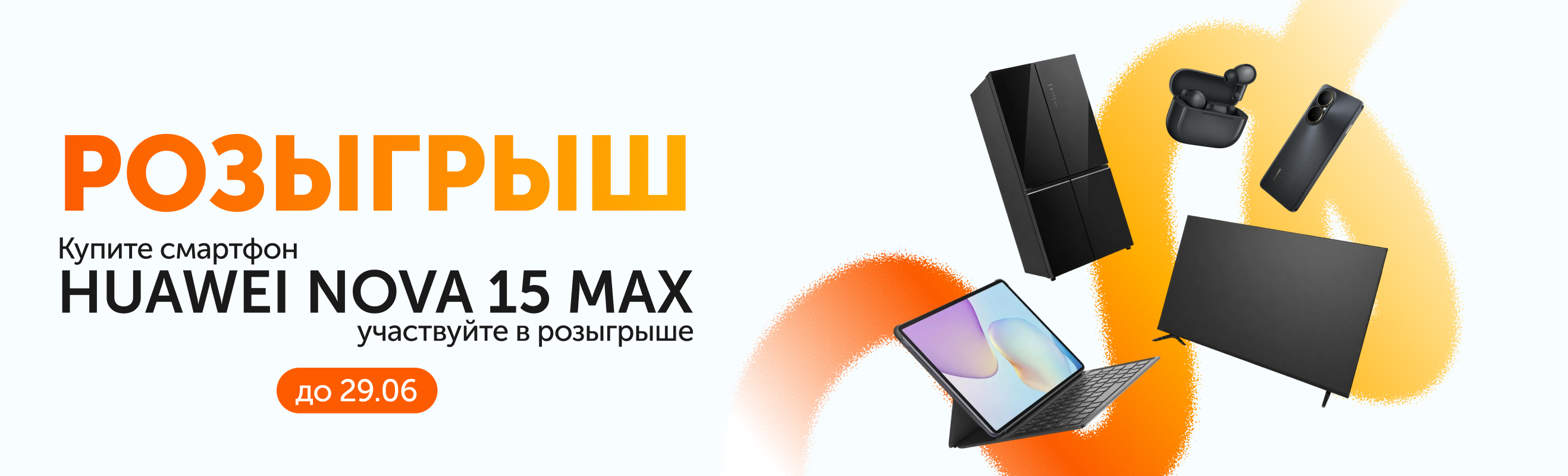 Летний суперрозыгрыш HUAWEI x Технодом