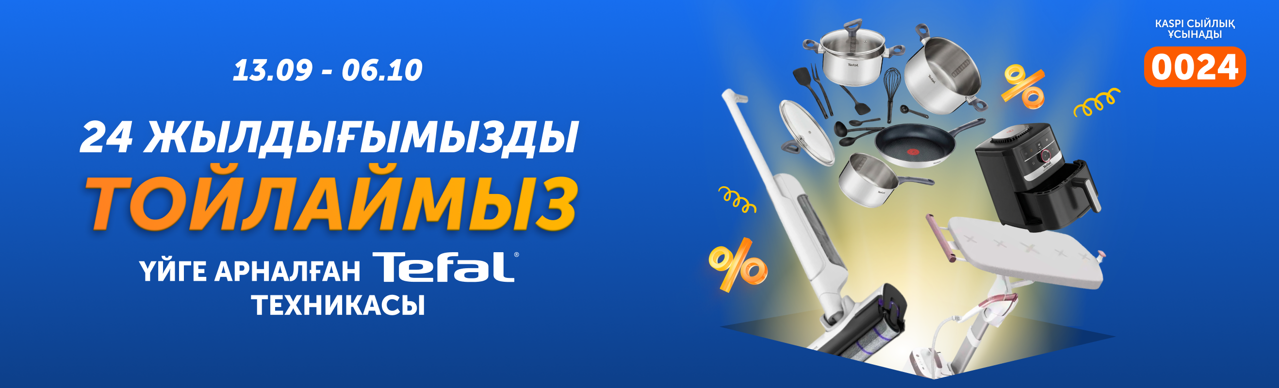 Tefal — Technodom-ның 24 жылдығына арнайы ұсыныс